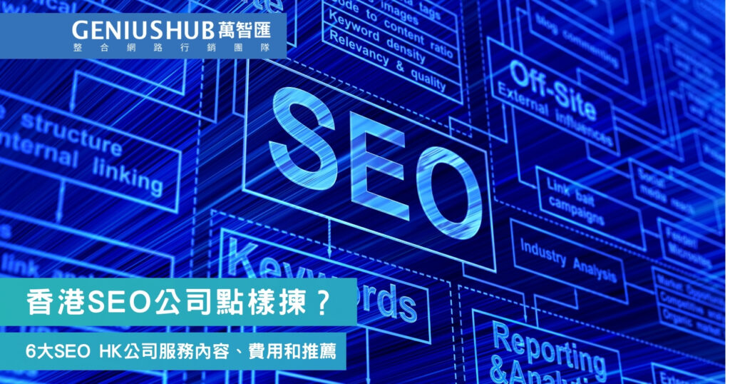 香港SEO公司點樣揀