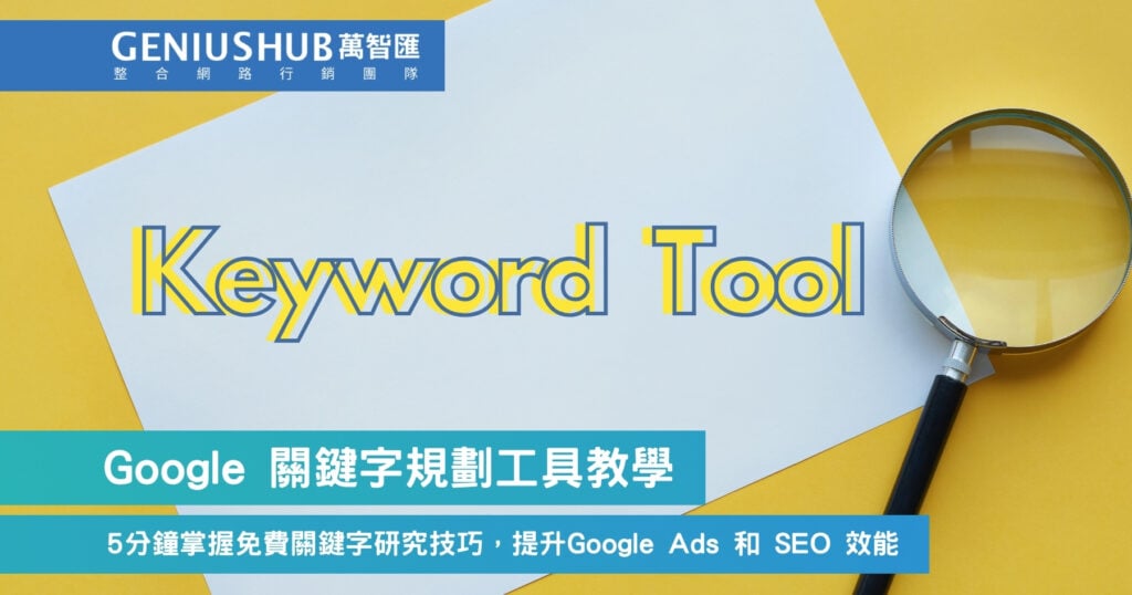 Google 關鍵字規劃工具教學