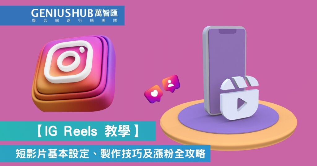IG Reels 教學