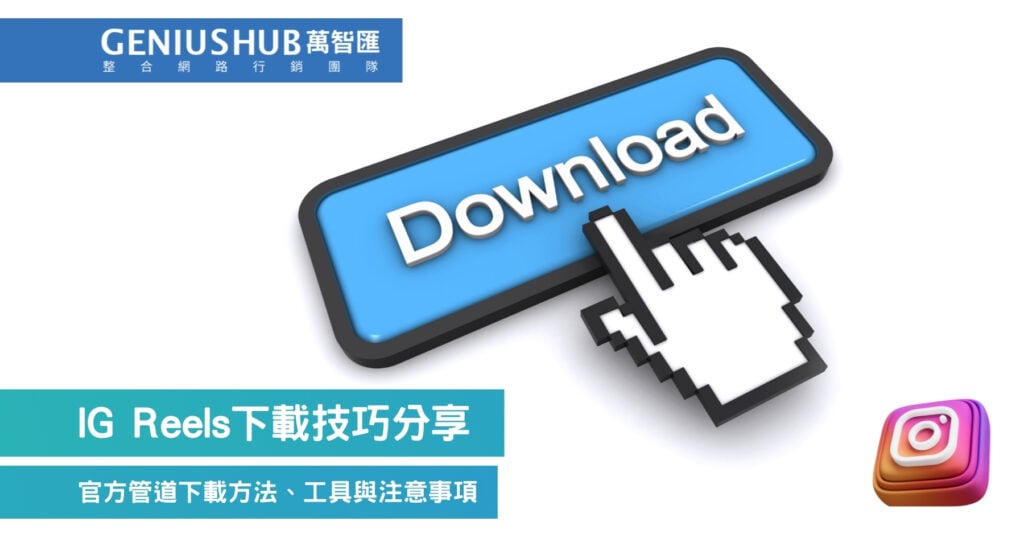 IG Reels下載技巧分享