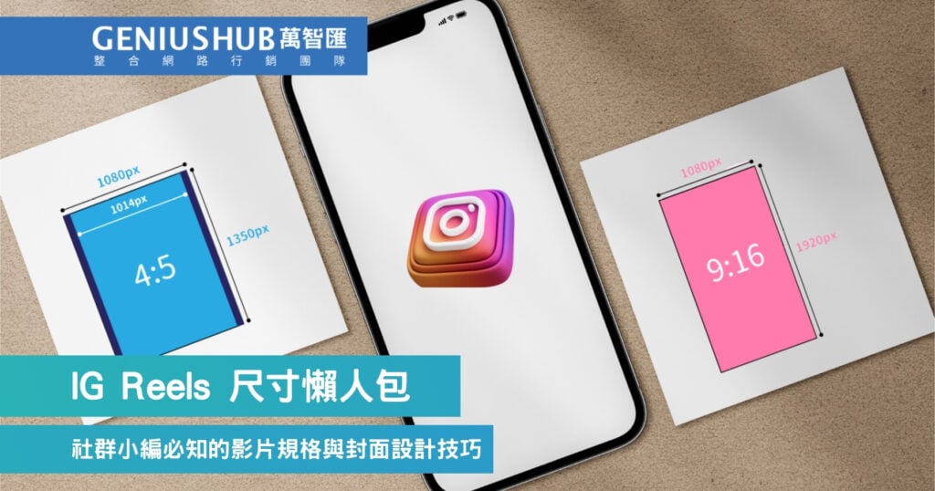 IG Reels 尺寸懶人包
