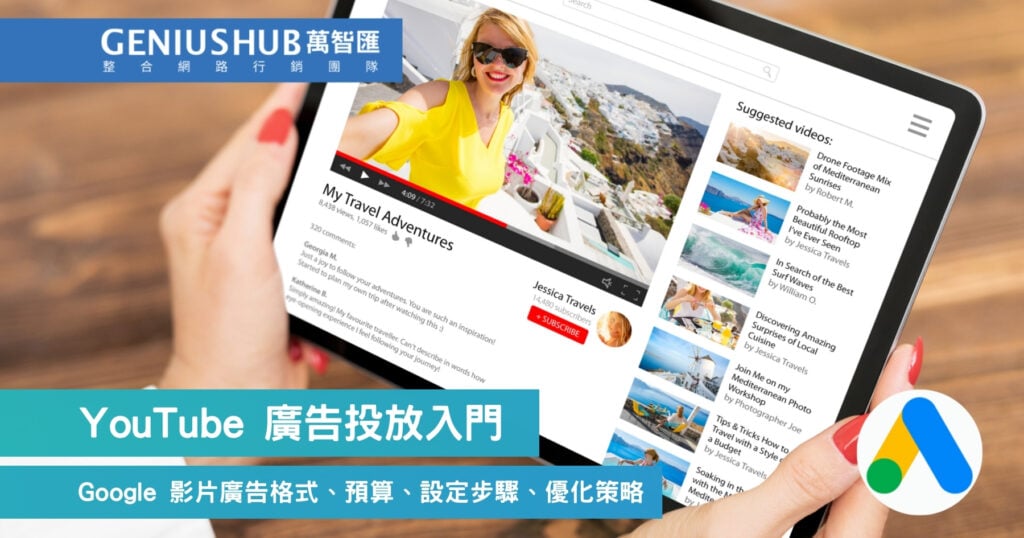 YouTube 廣告投放入門