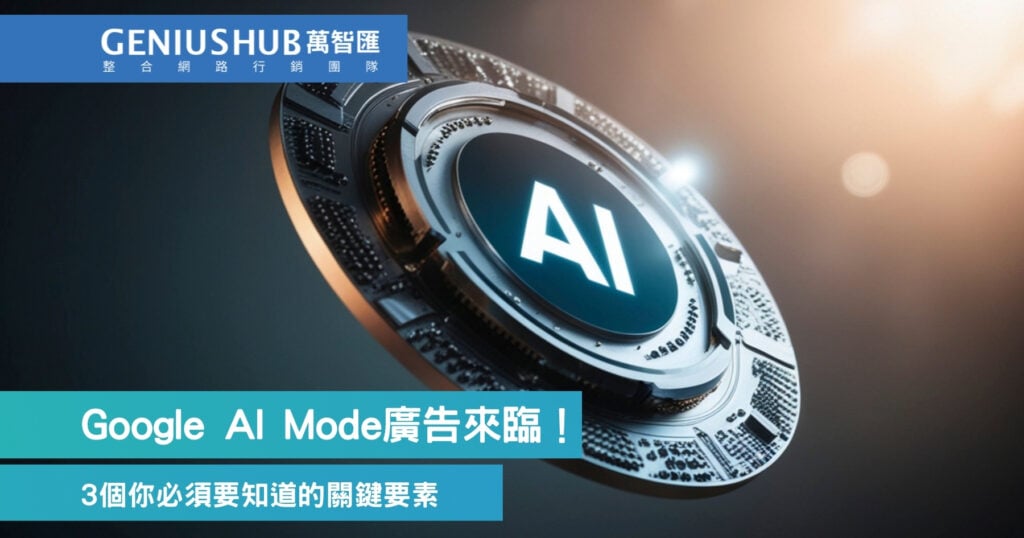 Google AI Mode廣告來臨