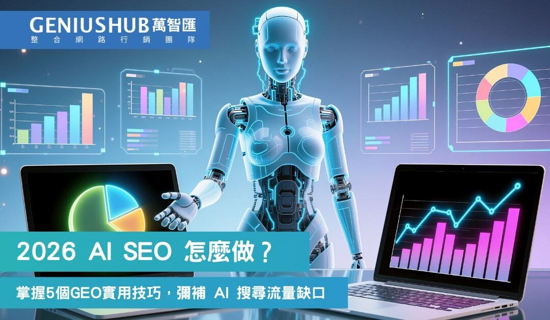 2026 AI SEO 怎麼做？掌握 5 個 GEO 實用技巧，彌補 AI 搜尋流量缺口