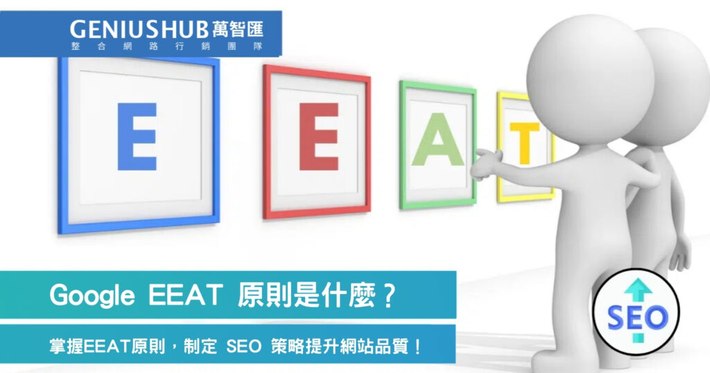 Google EEAT 原則是什麼