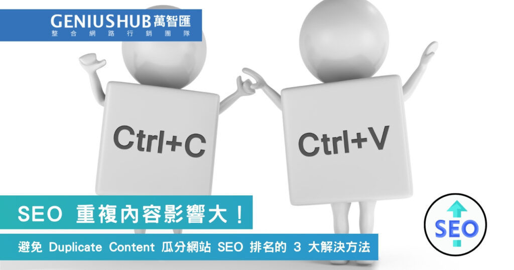 SEO 重複內容影響大