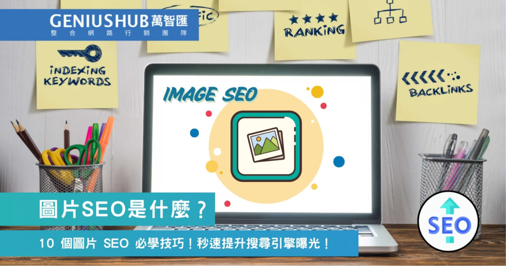 圖片SEO是什麼