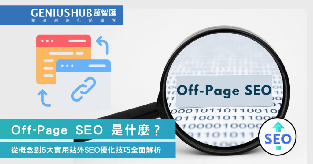 Off-Page SEO 是什麼