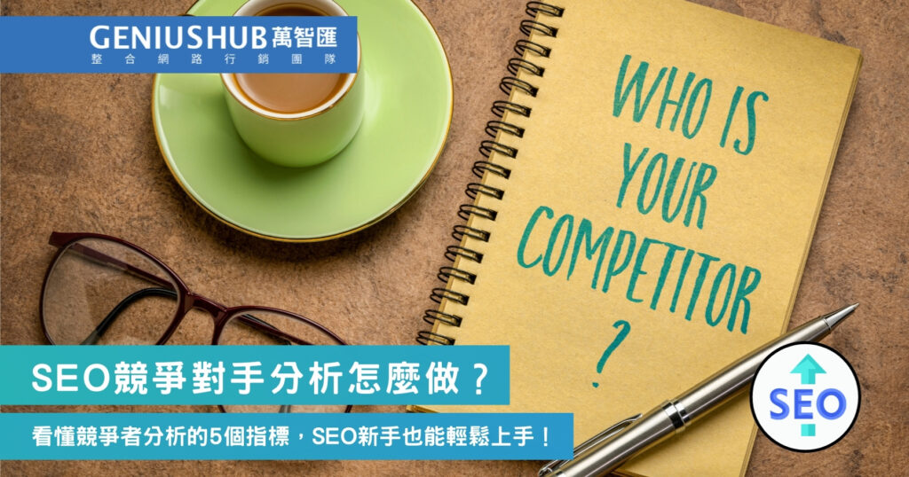 SEO競爭對手分析怎麼做