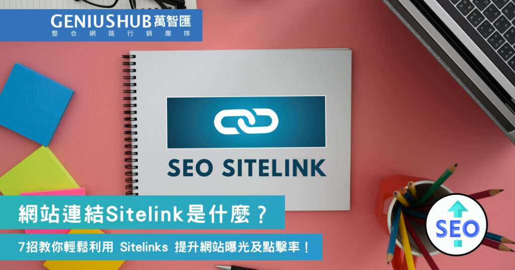 網站連結Sitelink是什麼
