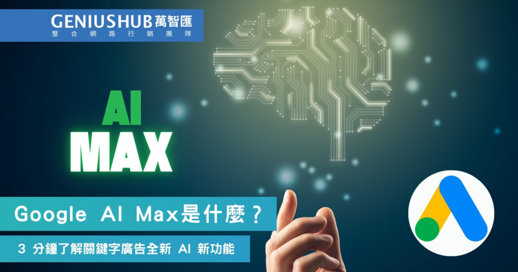 Google AI Max是什麼