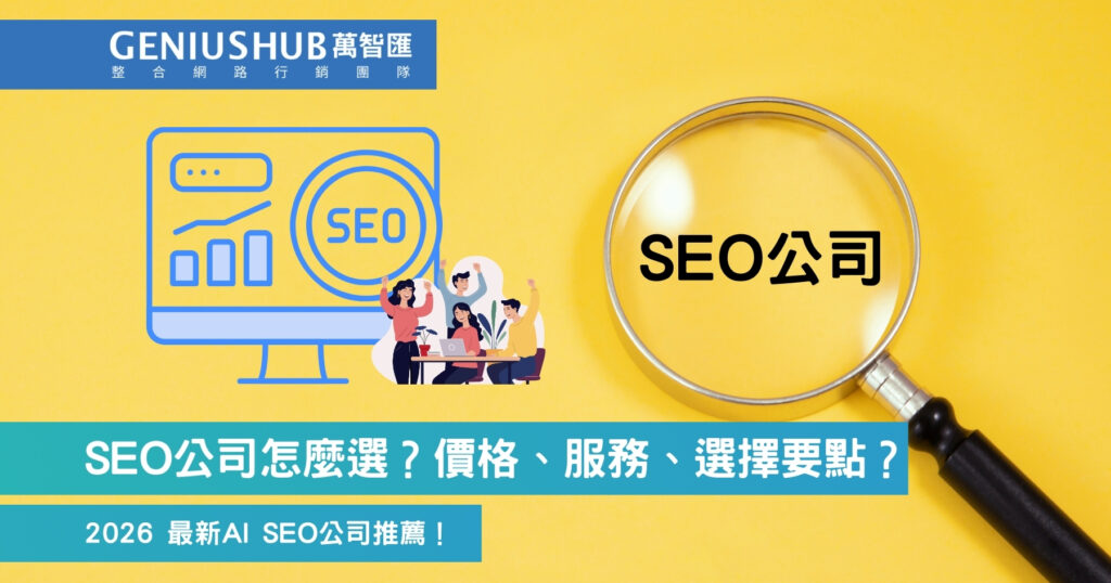 SEO公司怎麼選？價格、服務、選擇要點