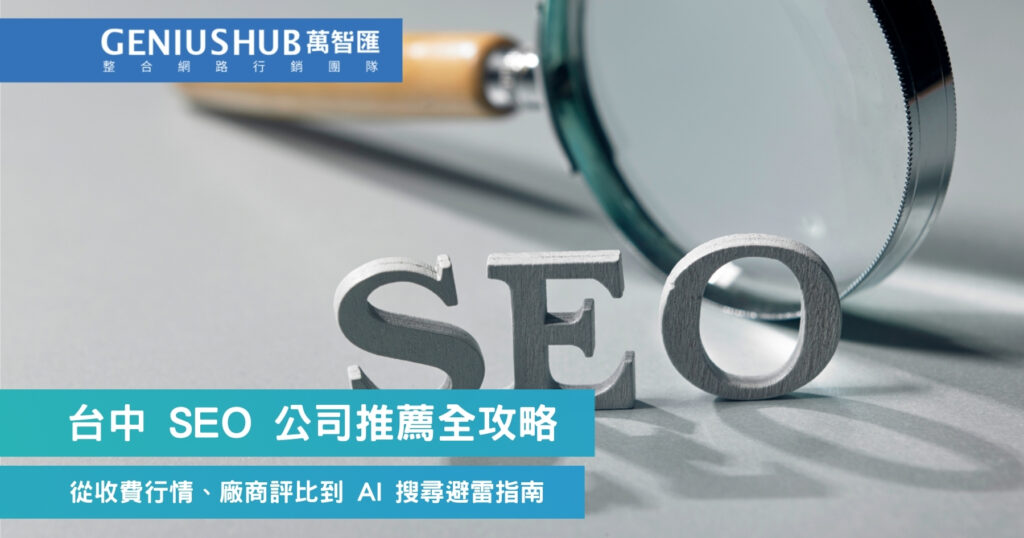 台中 SEO 公司推薦全攻略