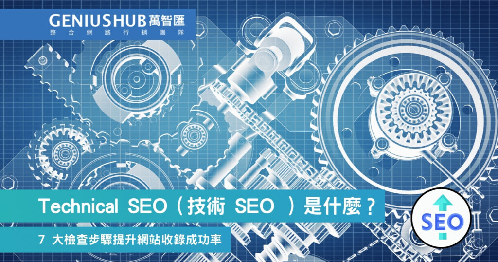 Technical SEO（技術 SEO ）是什麼