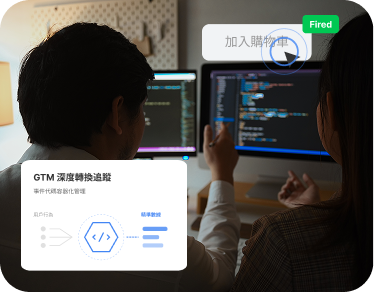 GTM 進階追蹤設定