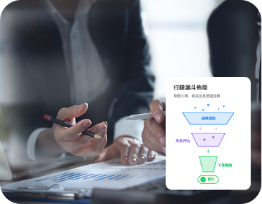 行銷漏斗全佈局