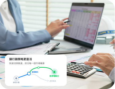 行銷策略更靈活