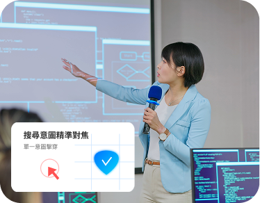 搜尋意圖精準對焦