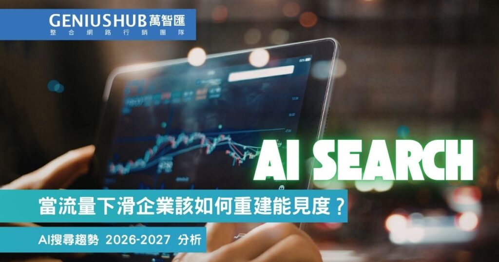 AI 搜尋趨勢