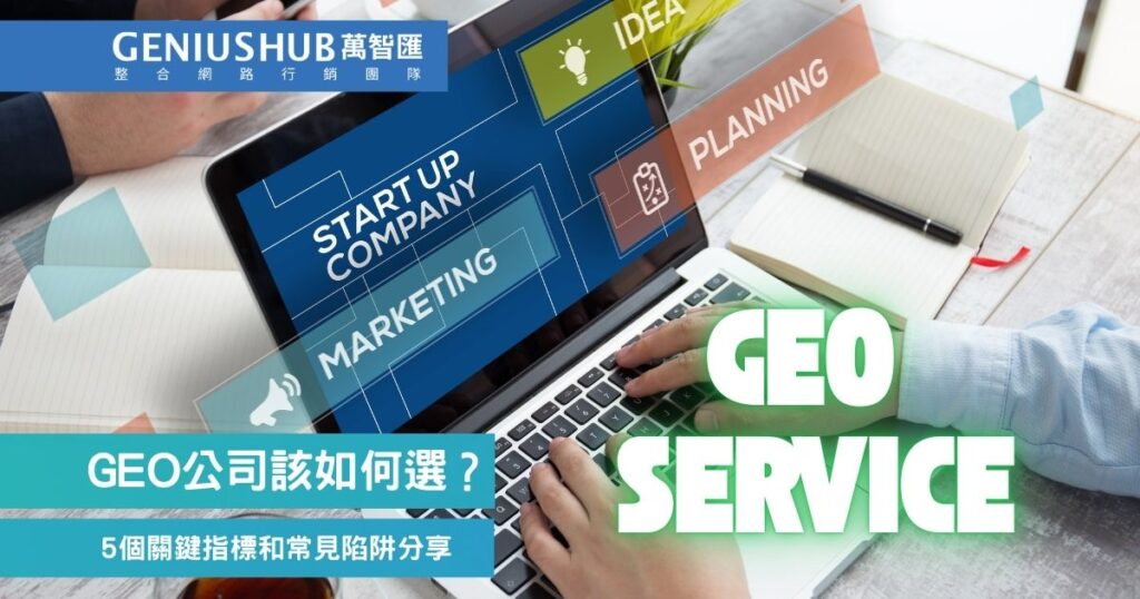 GEO公司選擇