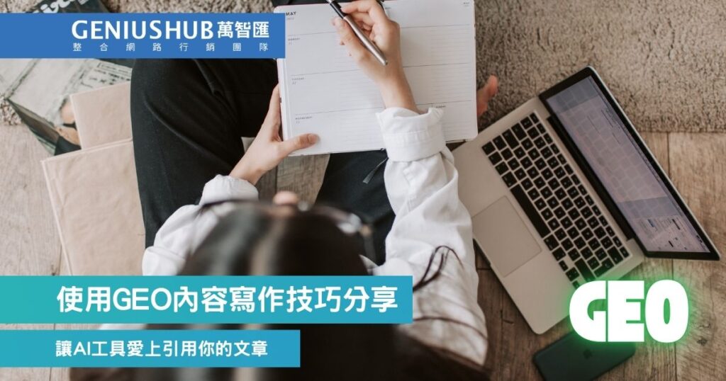 GEO內容寫作技巧