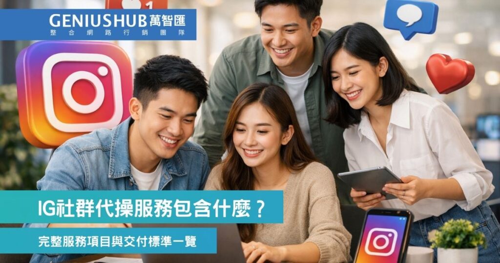 IG代操服務到含什麼?萬智匯完整服務項目與交付標準一覽