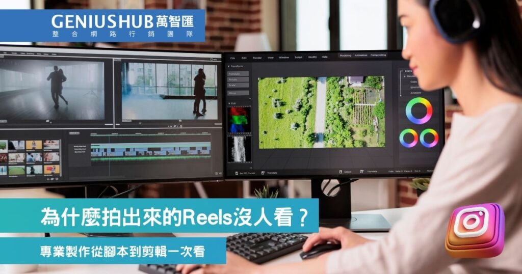 拍出來的Reels沒人看?專業製作從腳本到剪輯一次看