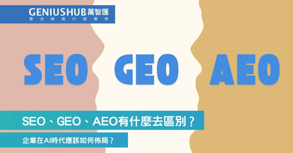 GEO vs SEO vs AEO 有什麼區別？企業在 AI 時代的佈局指南