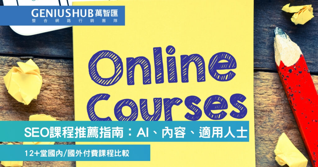 2026 SEO課程推薦：12 堂 SEO 課程（付費與免費）評比、AI 趨勢與挑選指南