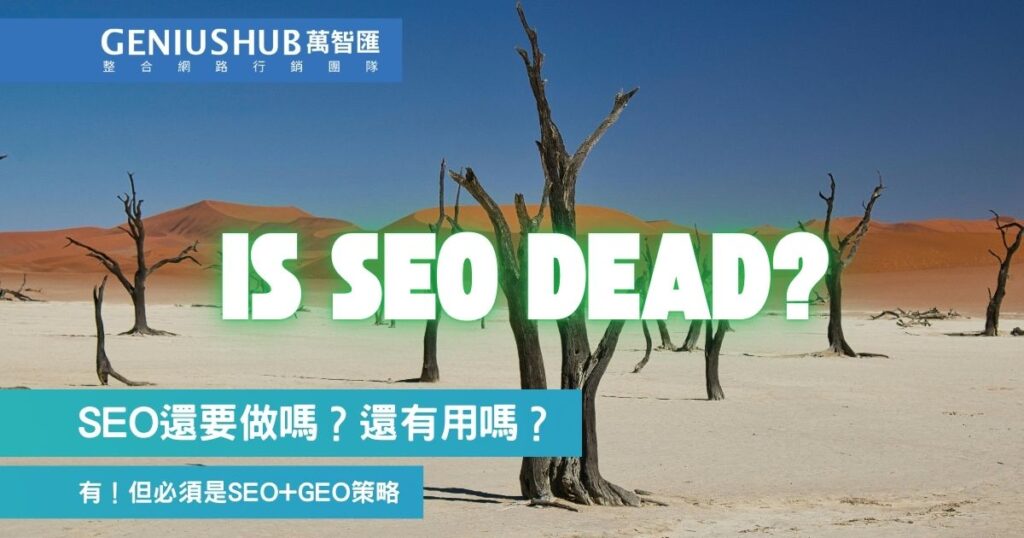 SEO 還有效嗎
