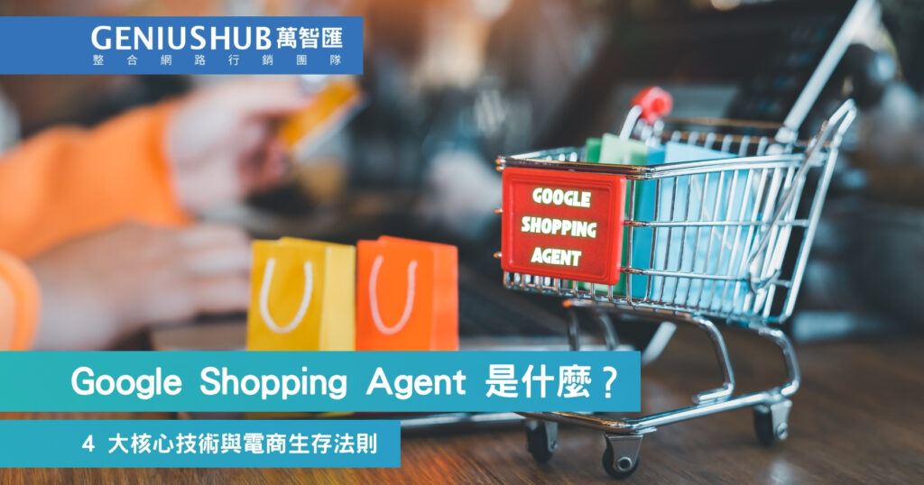 Google Shopping Agent 是什麼？