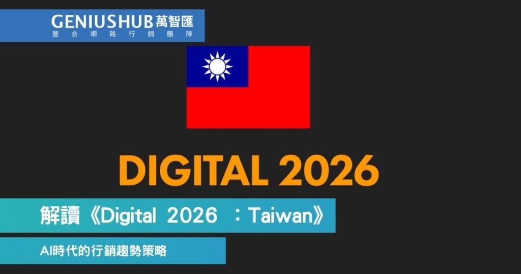 digital taiwan 2026 報告解讀