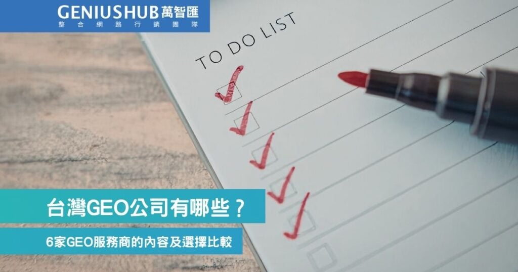 台灣 GEO 公司推薦