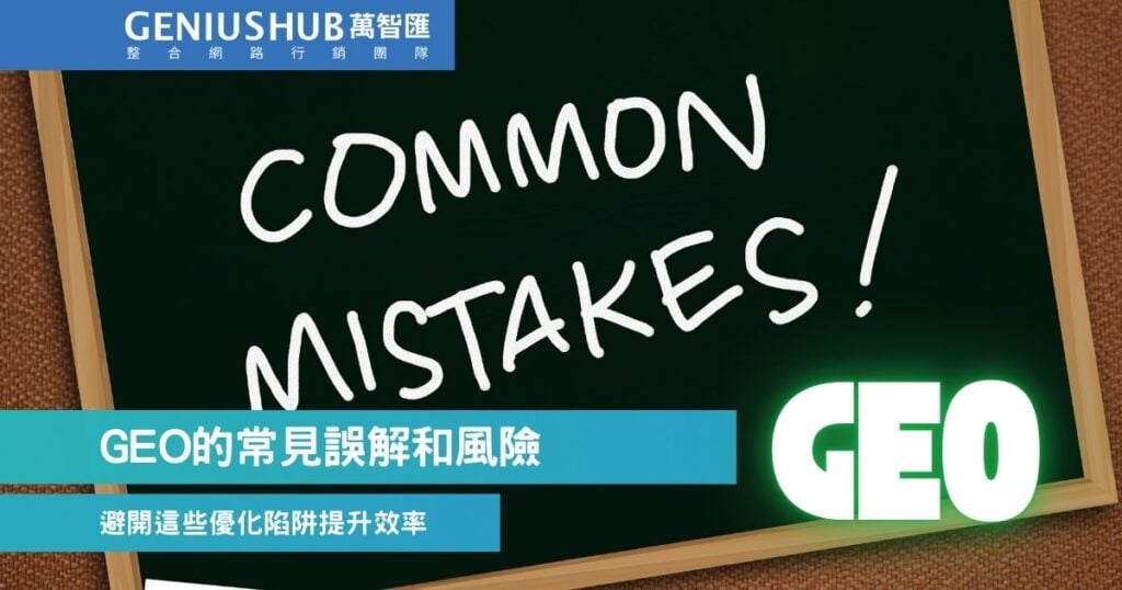 GEO 常見錯誤