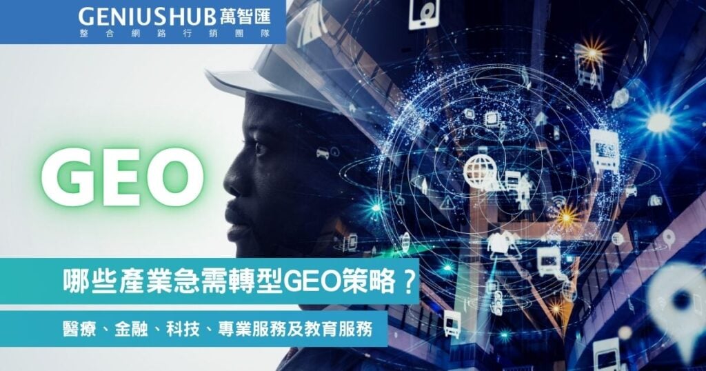 急需轉型GEO行業