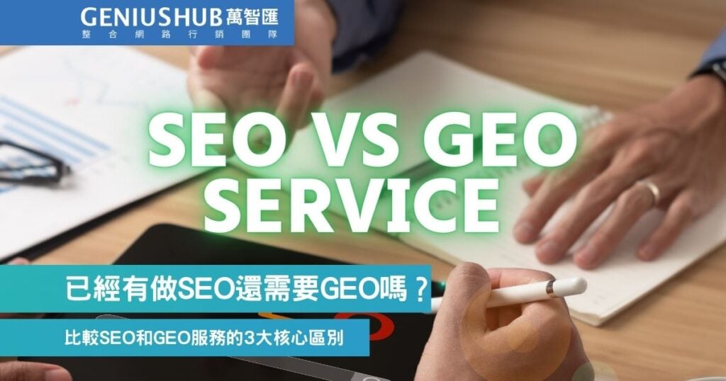 SEO服務與GEO服務區別