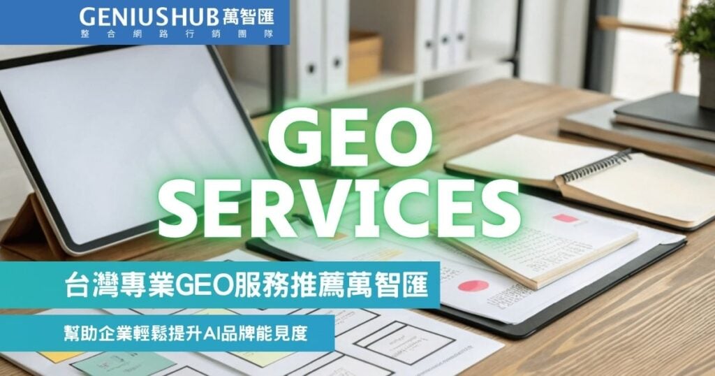 台灣專業 GEO 服務
