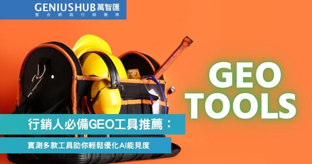GEO工具推薦