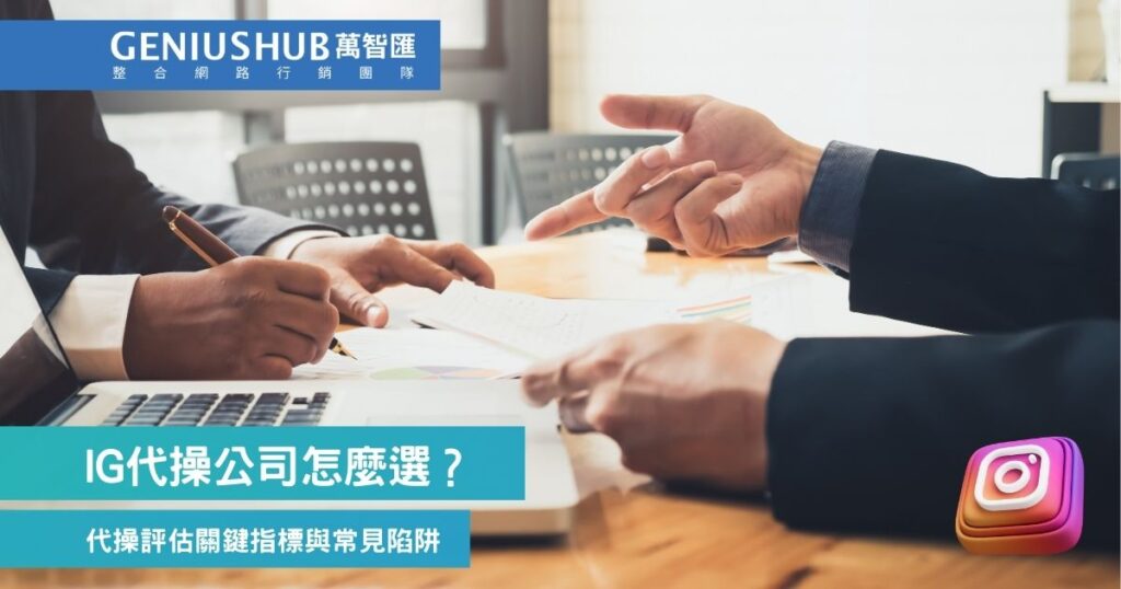 IG代操公司怎麼選?代操評估7大關鍵指標