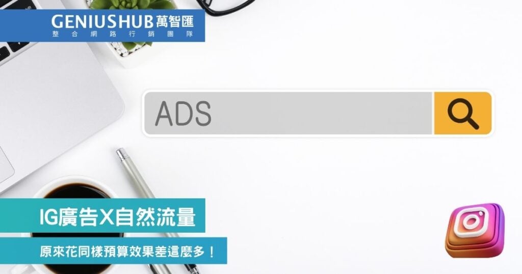 IG廣告X自然流量：原來花同樣預算效果差這麼多