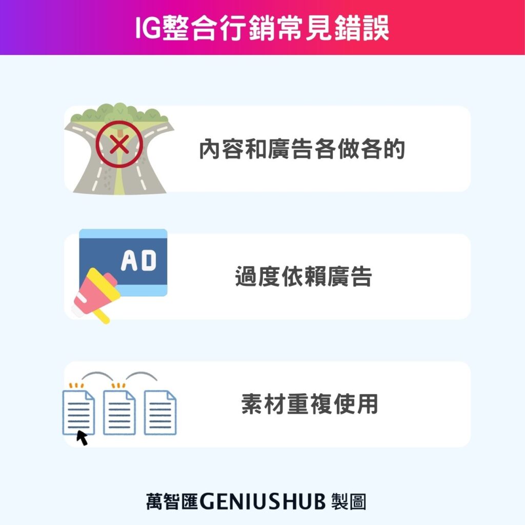 IG整合行銷常見錯誤