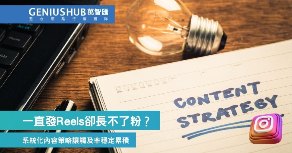 一直發Reels卻長不了粉?系統化內容策略讓觸及率穩定累積