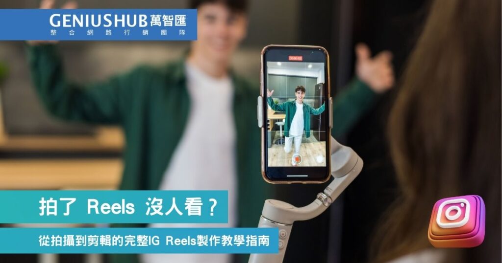 拍了 Reels 沒人看？從拍攝到剪輯的完整IG Reels製作教學指南