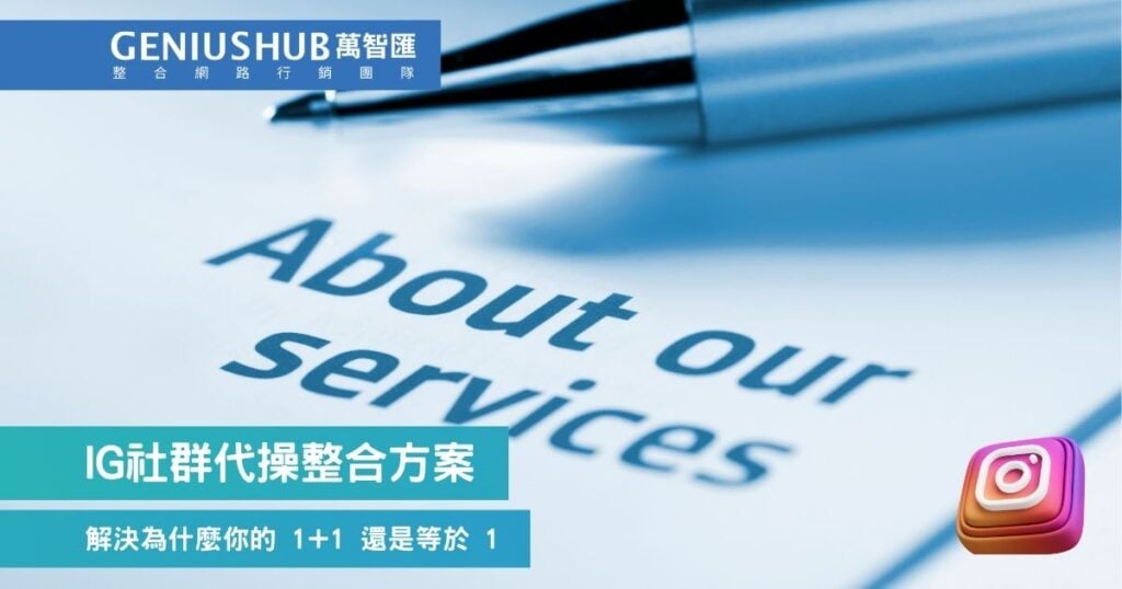 為什麼你的 1+1 還是等於 1?萬智匯社群代操整合方案幫你解決