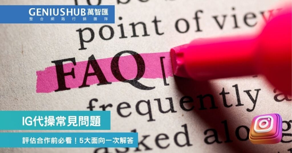 IG代操常見問題:評估合作前必看!5大面向一次解答