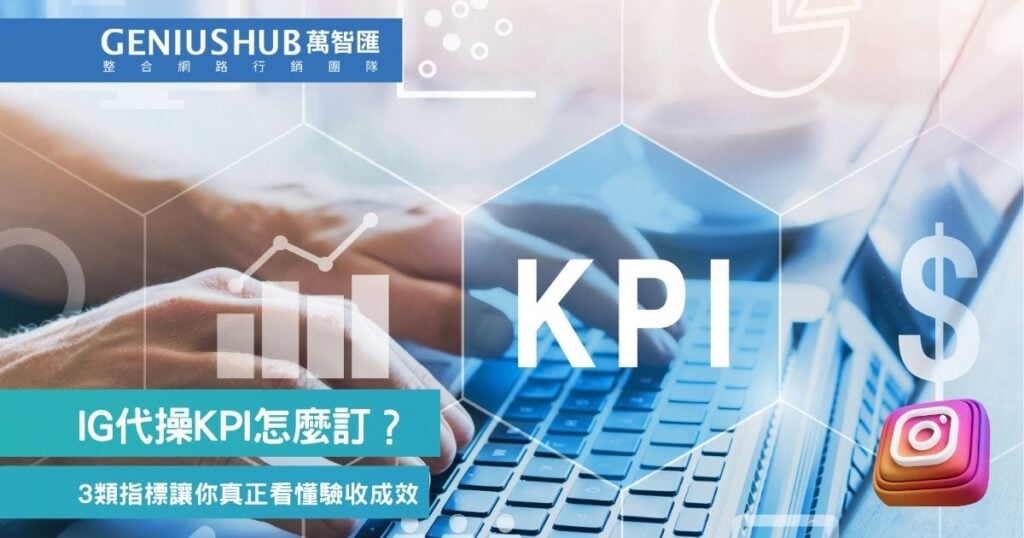 IG代操KPI怎麼訂?3類指標讓你真正看懂驗收成效