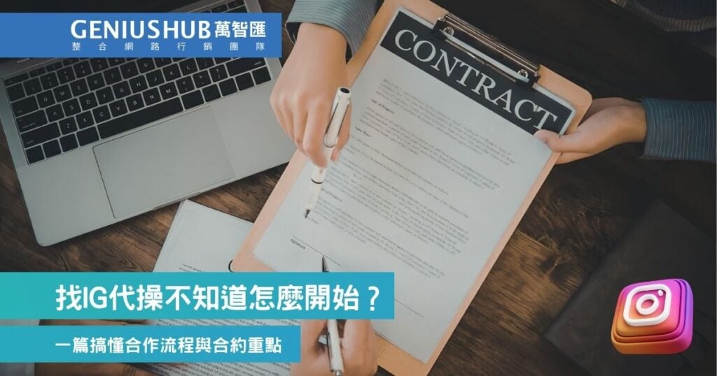 找IG代操不知道怎麼開始?一篇搞懂合作流程與合約重點