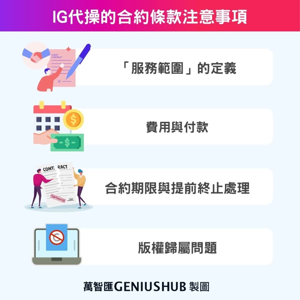 IG代操的合約條款注意事項