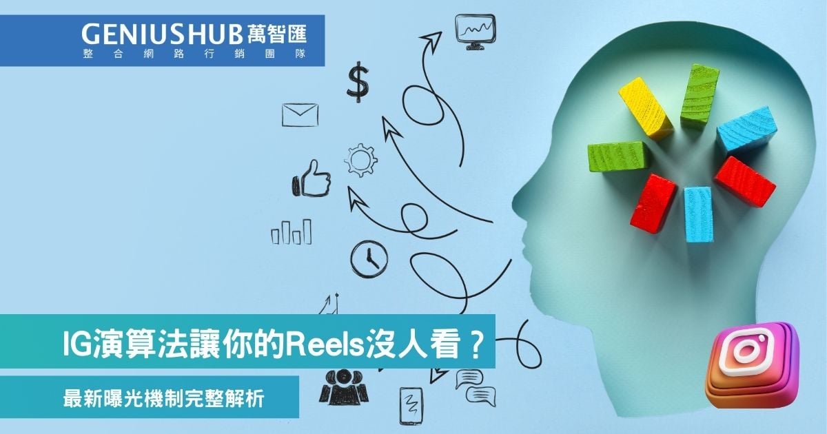 IG演算法讓你的Reels沒人看？2026最新曝光機制完整解析