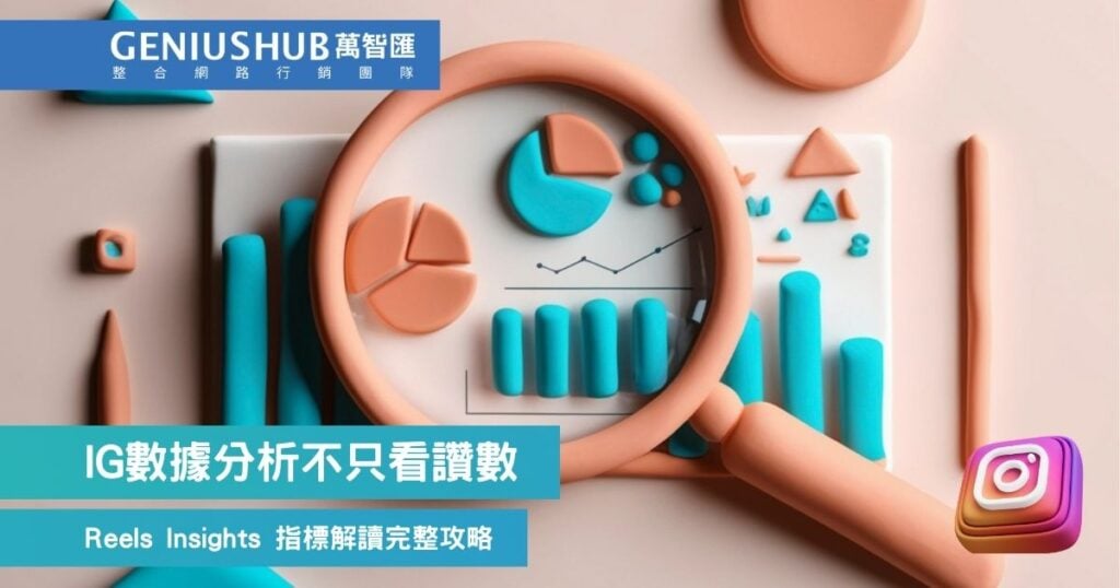 IG數據分析不只看讚數!Reels Insights 指標解讀完整攻略